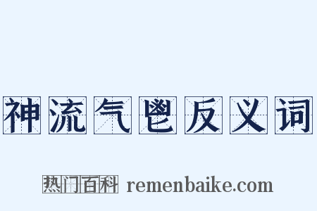 神流气鬯反义词是什么意思的图片